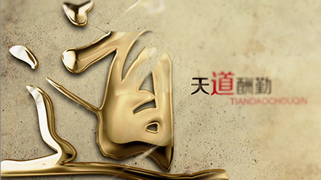 励志大气金字水墨晕染中国风栏目片头3D