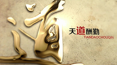 励志大气金字水墨晕染中国风栏目片头3D