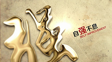 励志大气金字水墨晕染中国风栏目片头3D