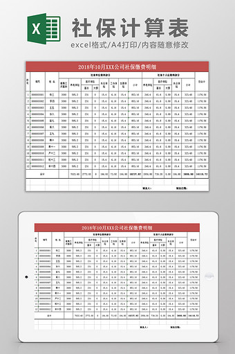 社保计算表Excel模板图片