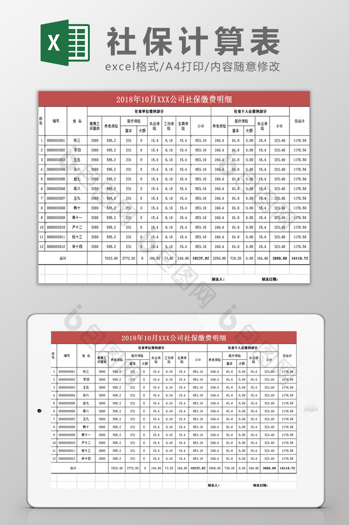社保计算表Excel模板图片图片