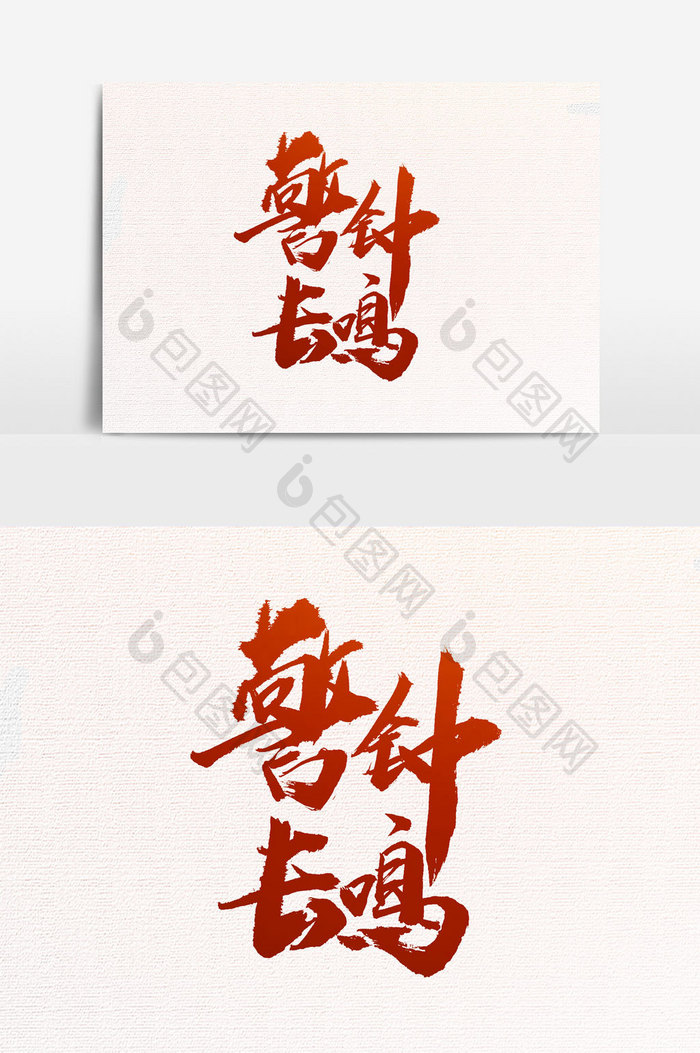 包图 广告设计 艺术字【psd 警钟长鸣书法文字元素 所属分类 广告
