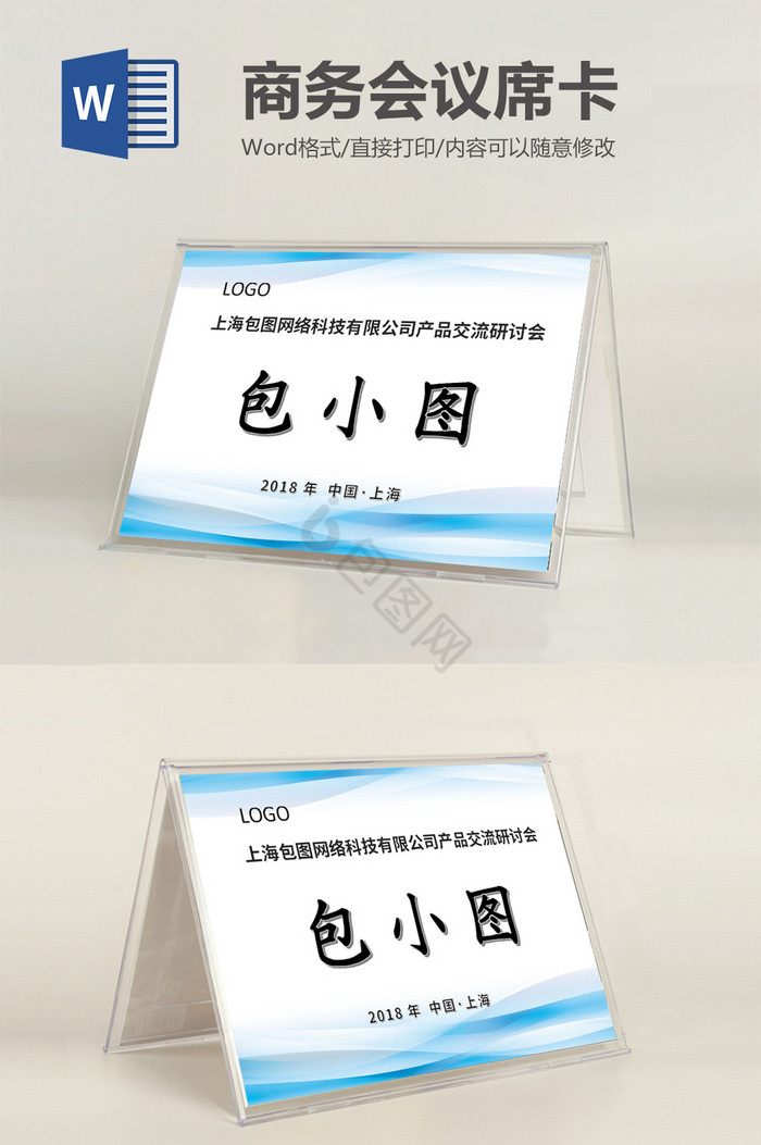 蓝色通用商务会议席卡word模板