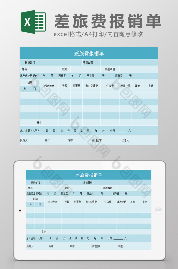 差旅费报销单Excel模板图片图片