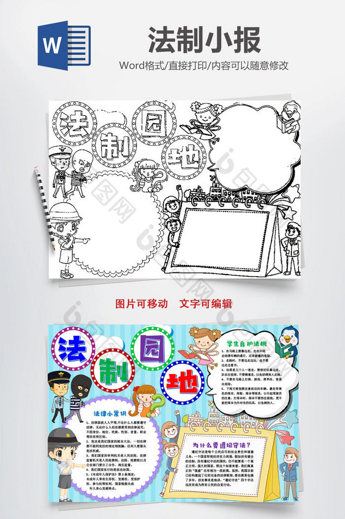 园地宪法小报手抄报word模版素材免费下载,本次作品主题是word模板