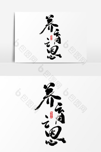 养育之恩水墨中国风书法字体图片