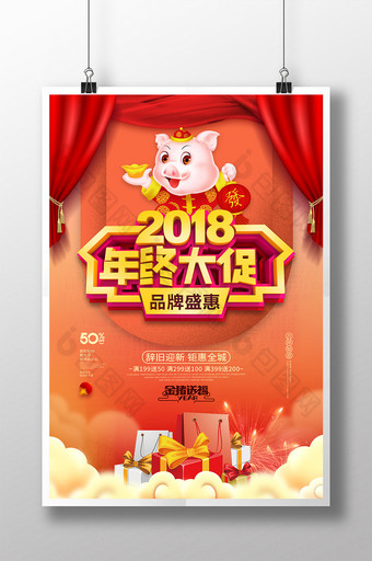 喜庆2018年终大促品牌盛惠商场促销海报图片