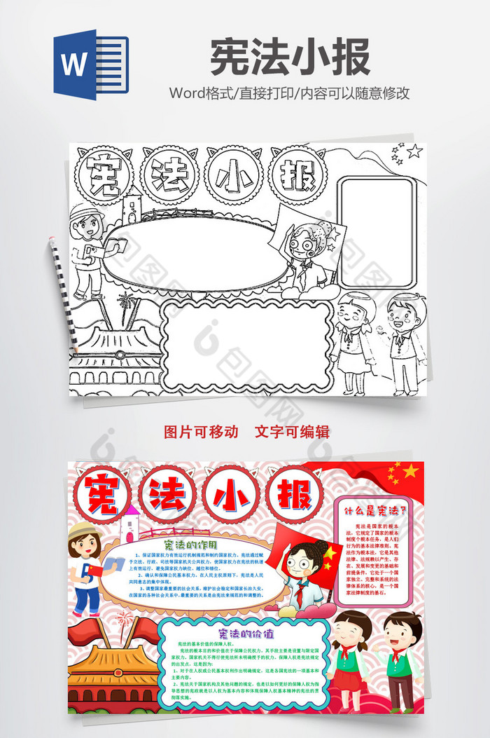宪法伴我成长小报手抄报word模版素材免费下载,本次作品主题是word