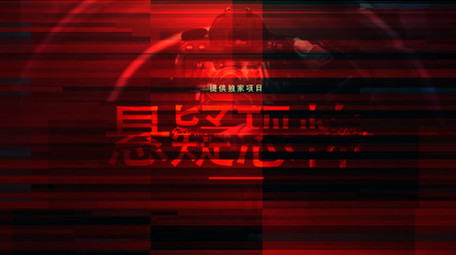 悬疑恐怖故障图文动画开场宣传片AE模板