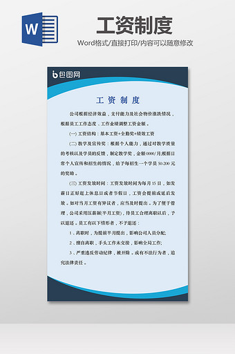 公司工资制度Word模板图片