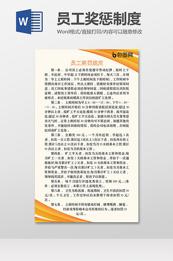 公司员工奖惩制度Word模板图片