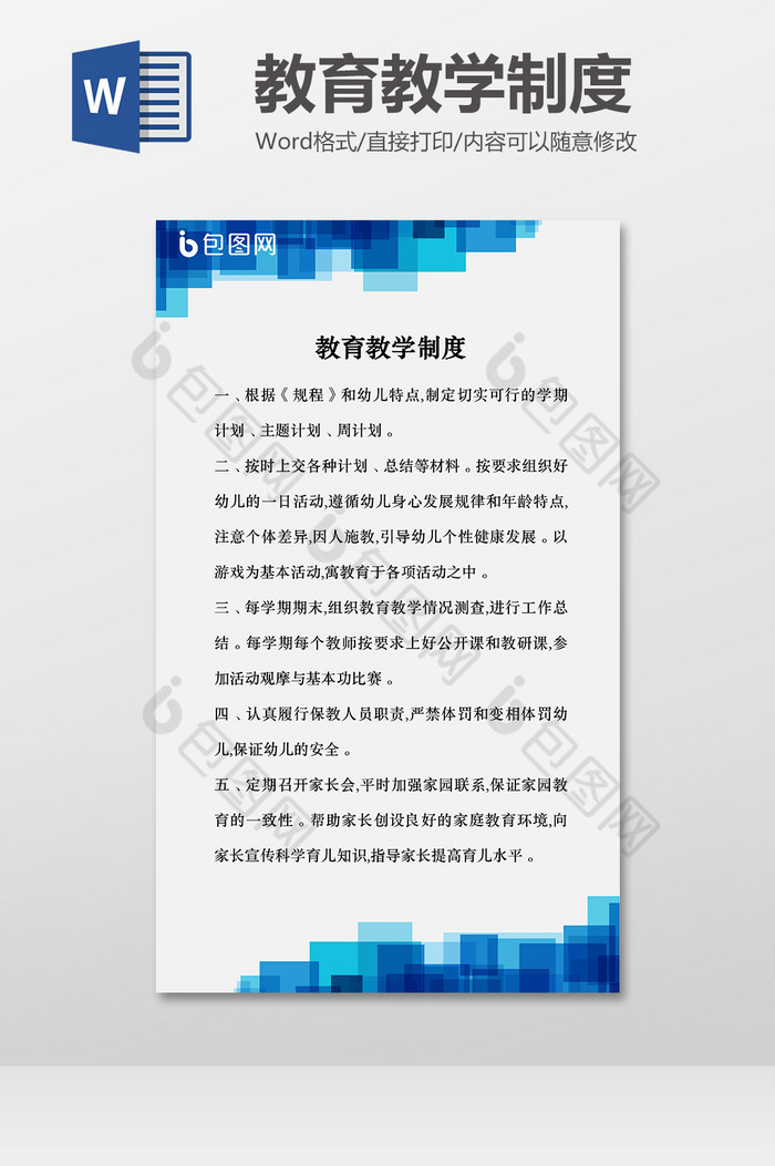 学校教育教学制度Word模板图片图片