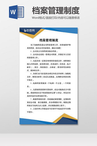 公司档案管理制度Word模板图片