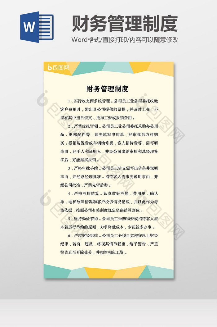 公司财务管理制度规定Word模板图片图片