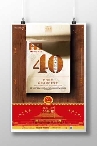 创意台历改革开放40周年纪念海报图片