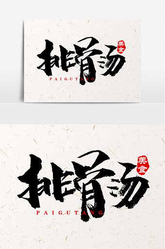 本素材所属分类为广告设计,主要用途为毛笔字,尺寸为 5017x3543px