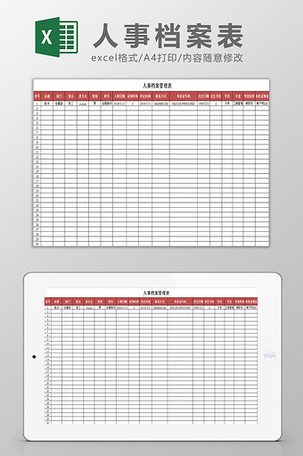 人事档案管理表Excel模板图片