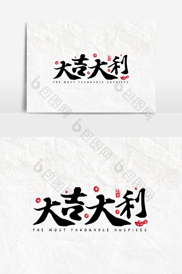 书法毛笔风大吉大利文字设计