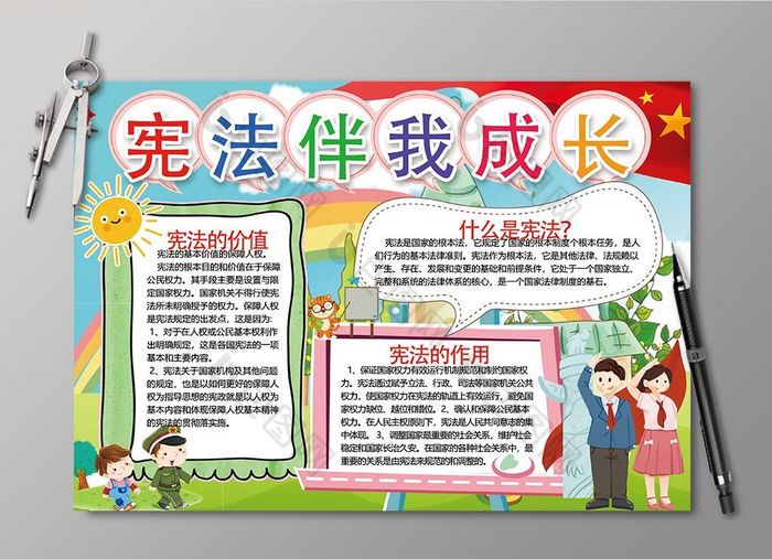 宪法伴我成长手抄报小报图片素材免费下载,本次作品主题是广告设计