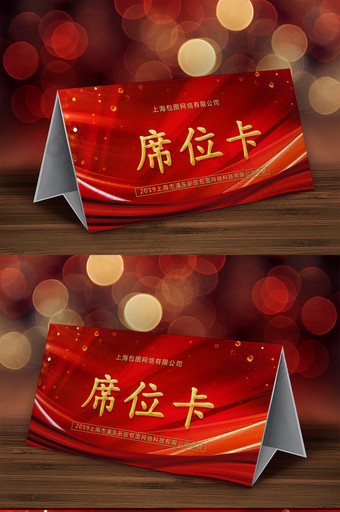 时尚红色喜庆企业晚会会议席位卡桌牌模板图片