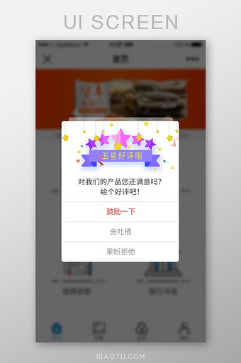 APP求好评弹窗界面图片