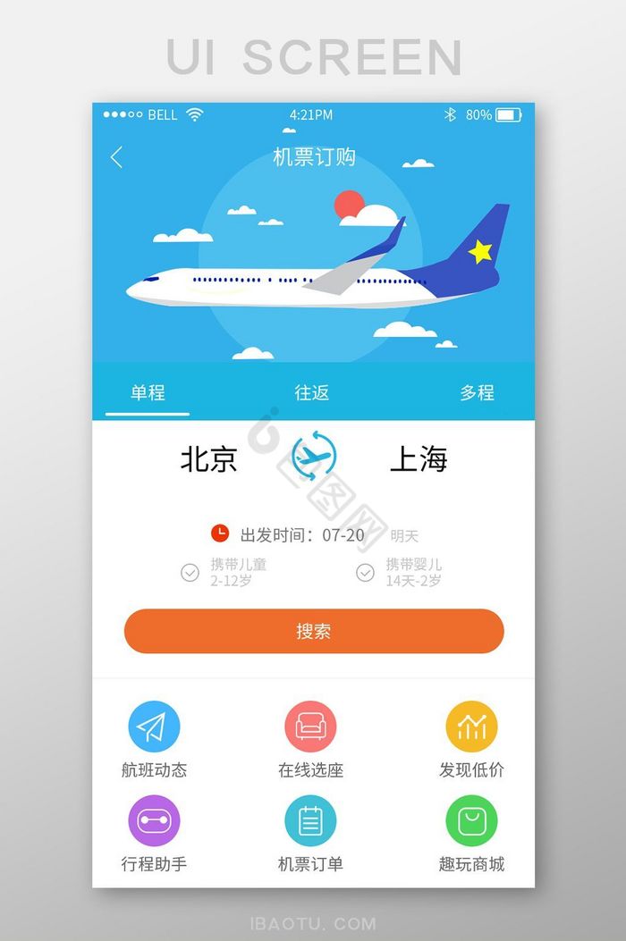 蓝色旅游机票预订app搜索界面