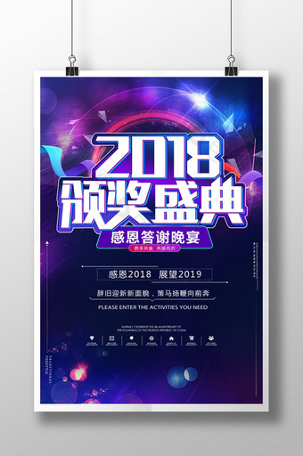 炫彩2018年终盛典颁奖典礼年度盛典海报图片