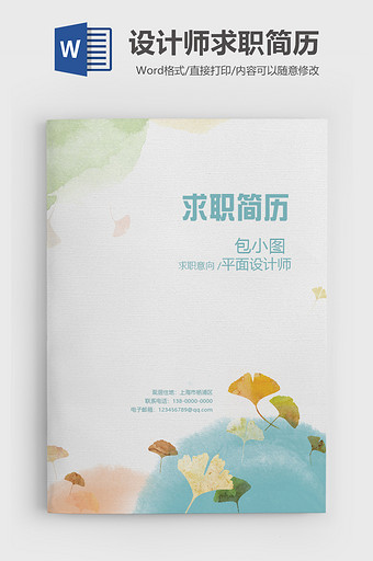 水彩风设计师简历word模板图片