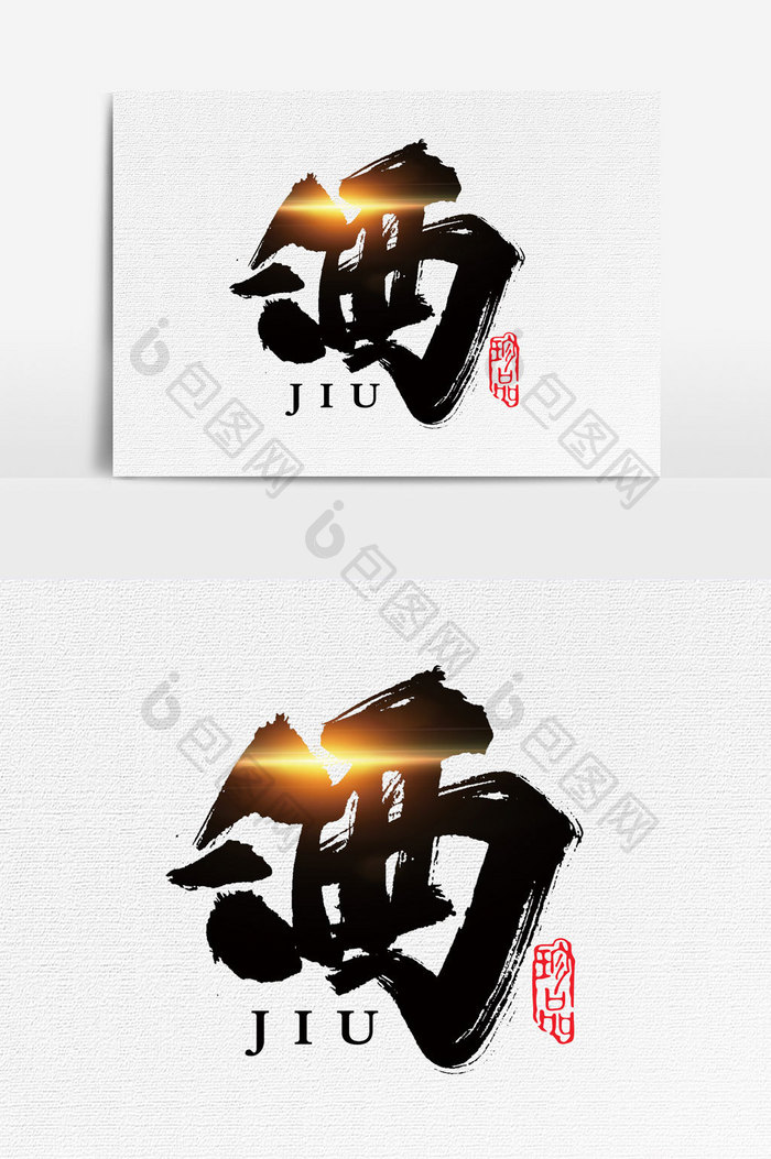 酒书法文字元素设计