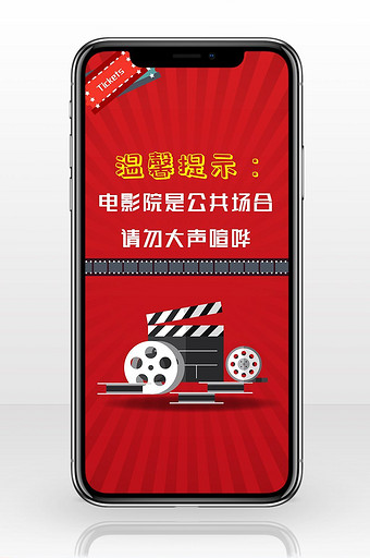 红色简洁电影院温馨提示手机海报图片