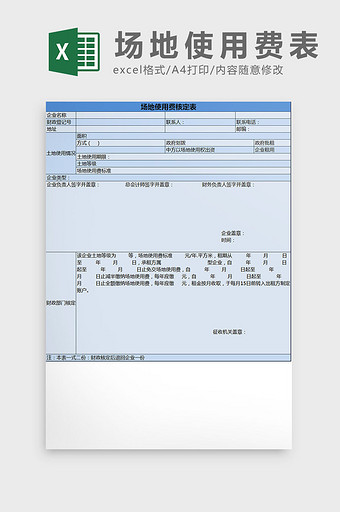 蓝色场地使用费核定表excel模板图片