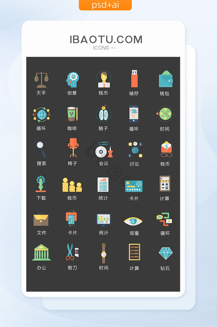 彩色商务创意办公图标矢量UI素材