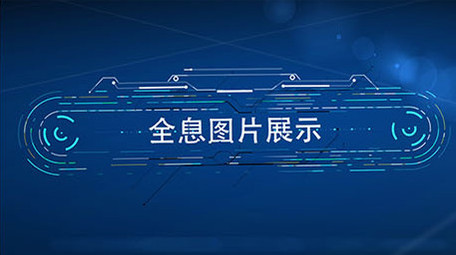 全息科技图文展示模板