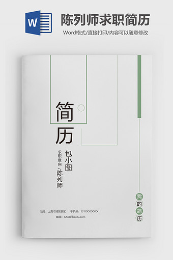 简洁创意成套陈列师word模板图片