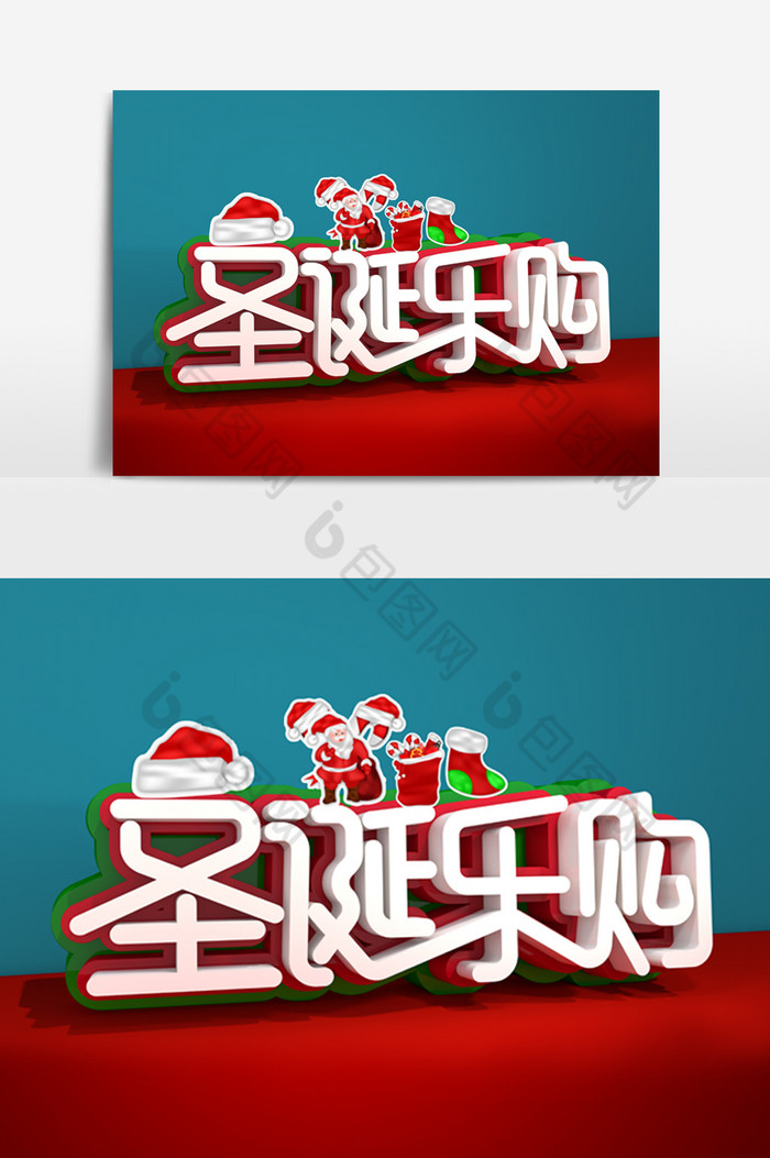 圣诞乐购字体效果图片图片