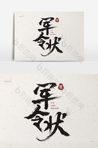 军令状书法中国风包庇艺术字图片