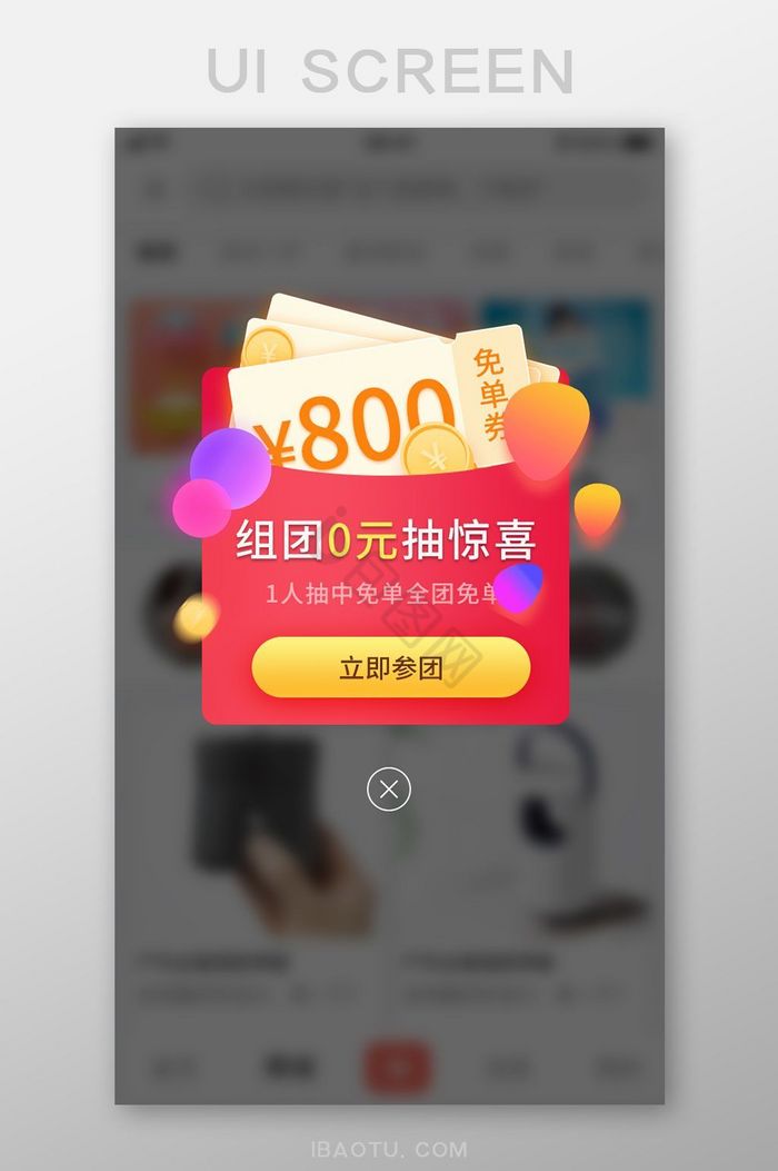 团购APP金融购物组团免单券弹窗