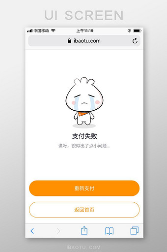 橙白极简插画包图网m站支付失败ui界面