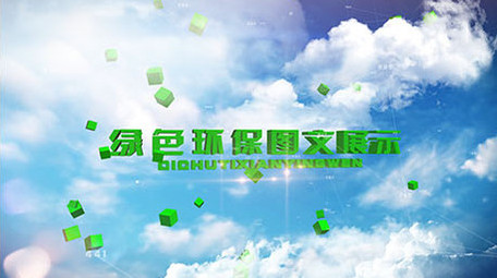 干净绿色环保图文展示ae模板