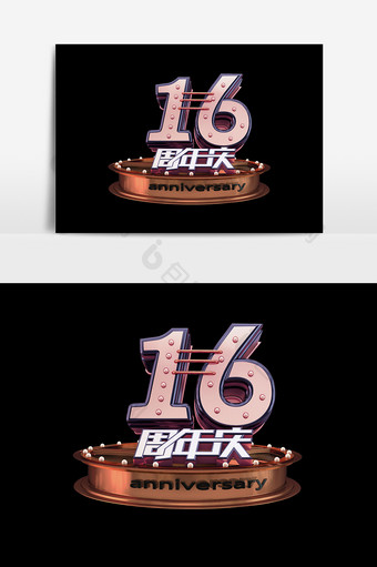 16周年庆设计元素图片