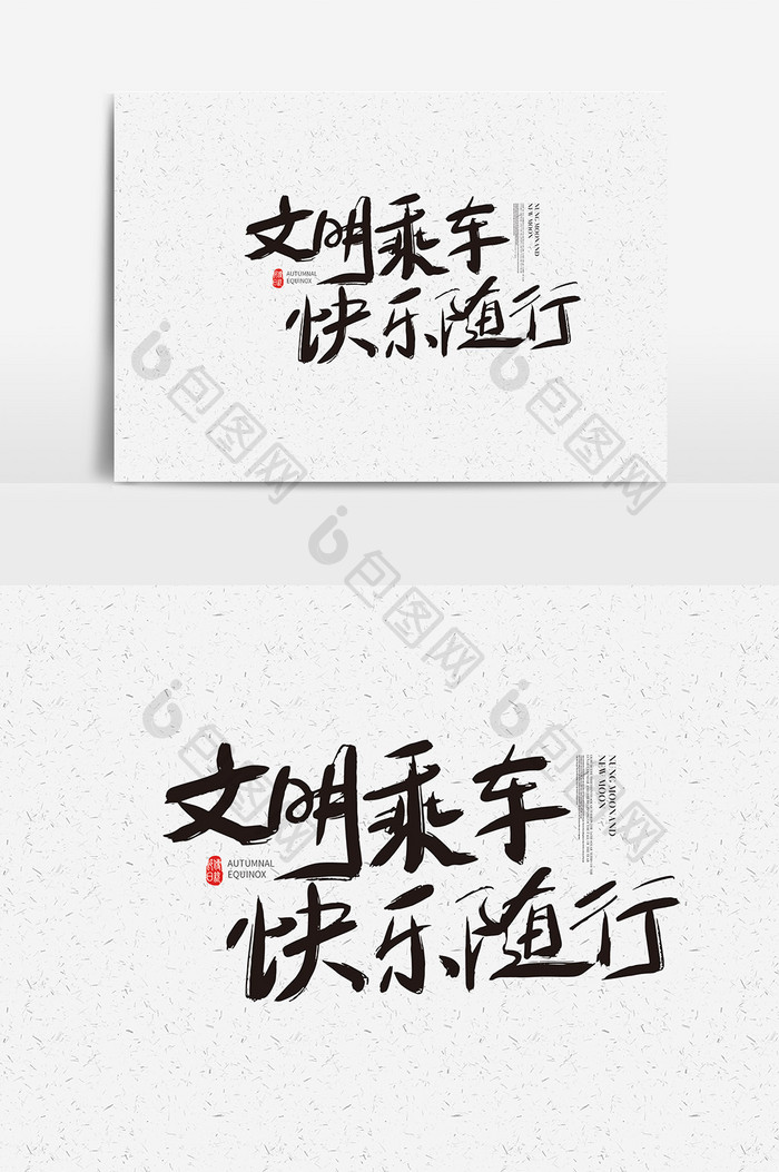 包图 广告设计 艺术字 【ai】 书法文明乘车快乐随行字体设计  所属