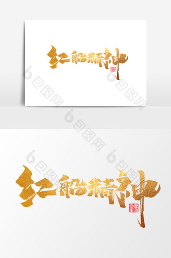 红船精神中国风书法企业文化艺术字励志元素图片