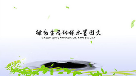 清新绿色环保水墨<strong>图文</strong>展示ae模板