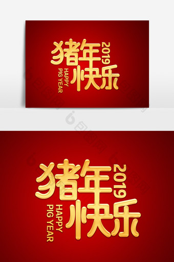 猪年快乐金色字体效果设计元素图片