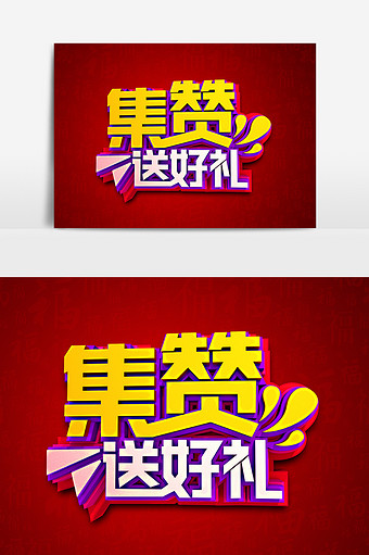 集赞送好礼手机海报在线编辑微信集赞送大礼微信公众号用图在线编辑点