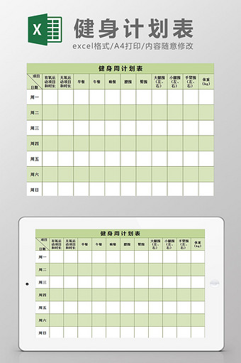 清新绿色健身周计划表excel模板图片