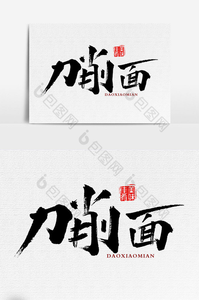 刀削面书法文字元素