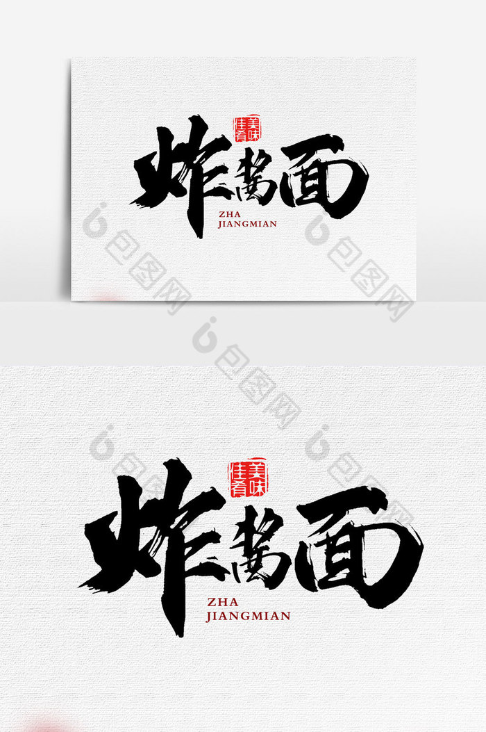 炸酱面文字图片图片