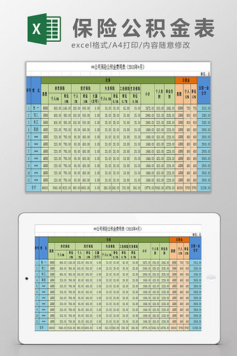 保险公积金表Excel模板图片