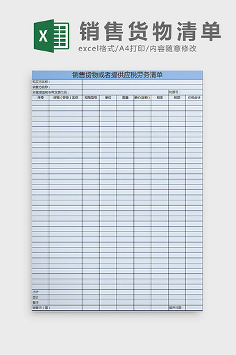 销售货物或提供应税劳务表 excel模板图片